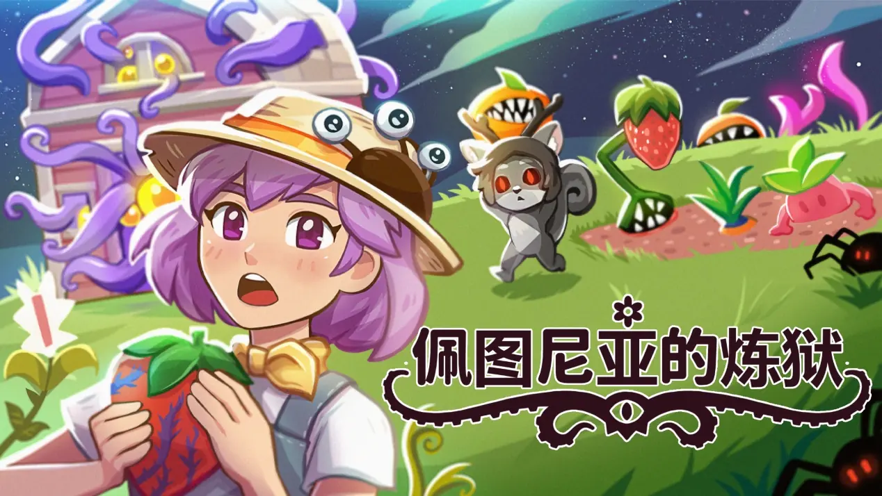 克苏鲁放置种田新作《佩图尼亚的炼狱》将于7月17日登陆Steam，《模拟人生》前开发者打造诡异治愈挂机农场