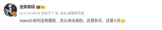 华为Mate 90系列9月发布:首发韬定律麒麟2026+鸿蒙7