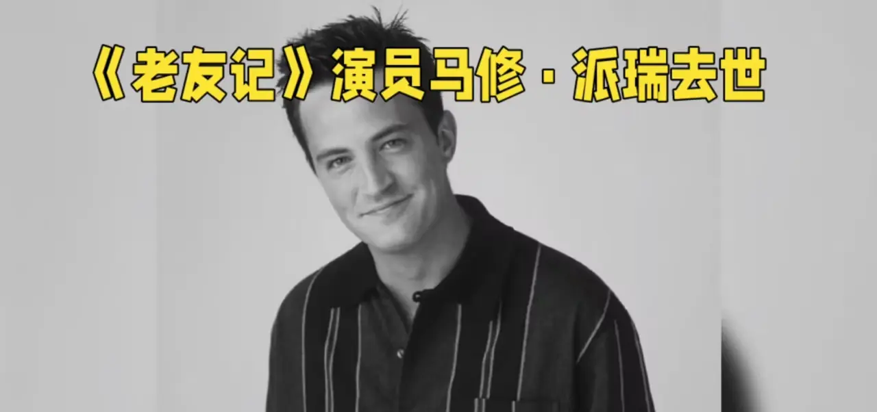 《老友记》主演身亡案终审宣判！涉事导演获两年监禁