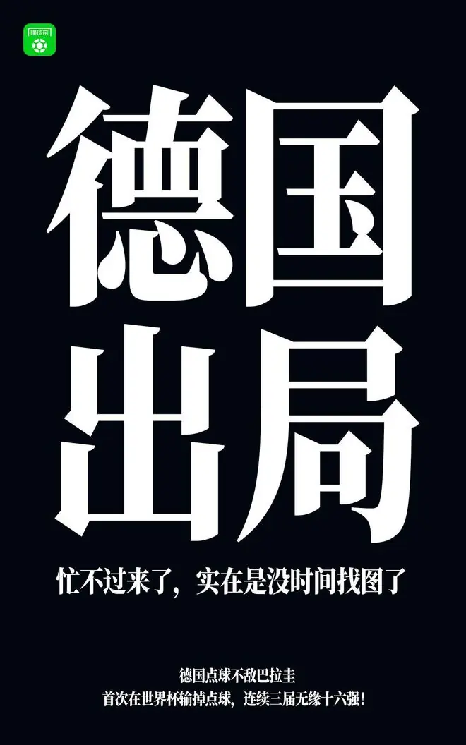 耻辱！德国前18次世界杯4冠4亚4季17次八强，近三届无缘16强