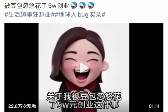 又来一个信豆包的！网友听AI建议创业赔了5万元！