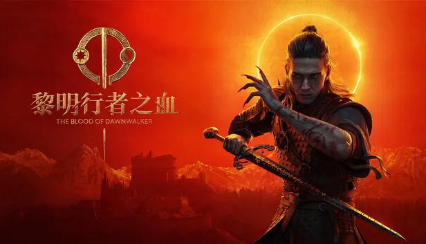 《黎明行者之血》可跳过全部剧情 开局直捣最终Boss！