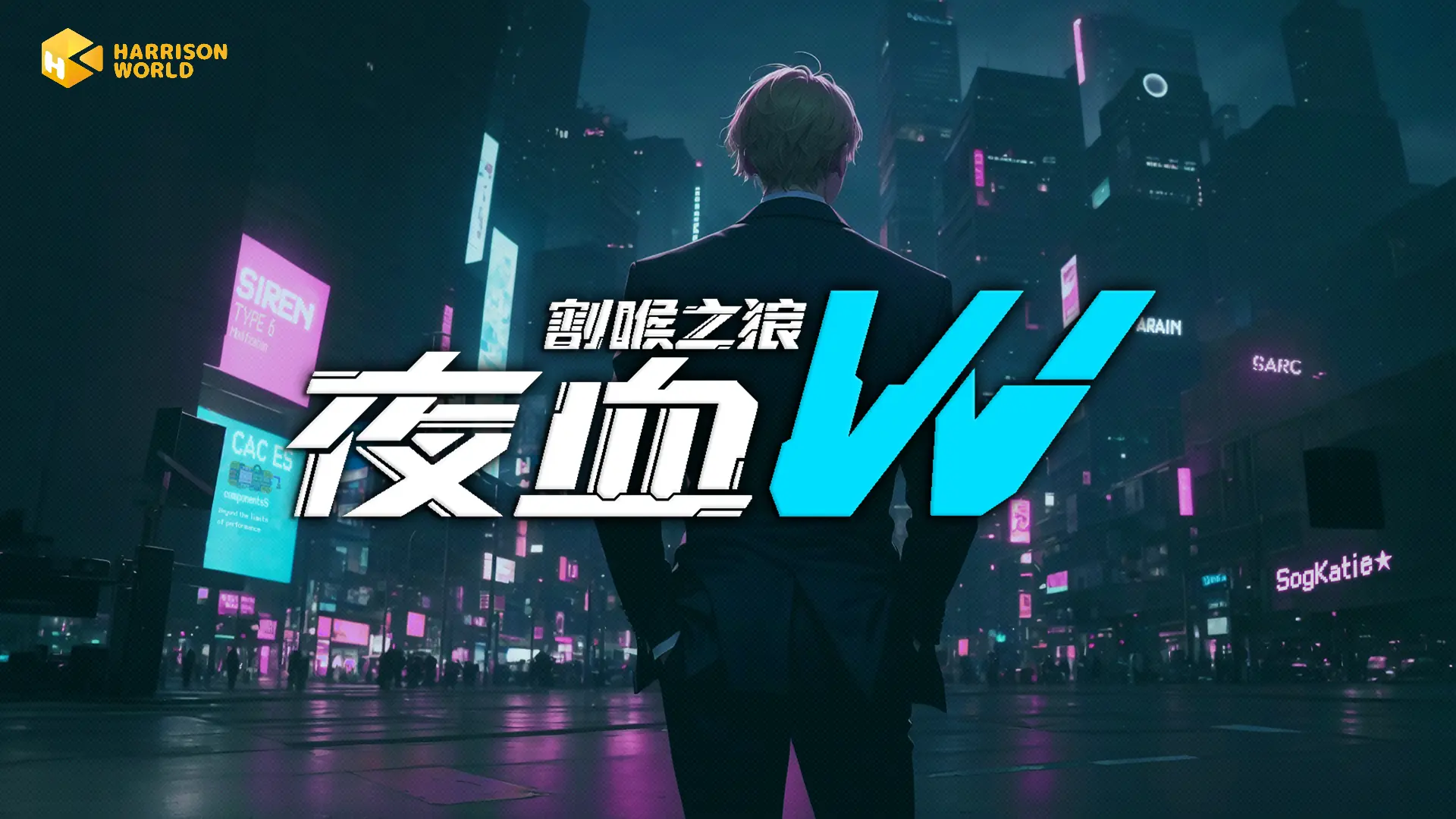 化身“狼王”，在闪烁霓虹中追寻真相——《夜血W：割喉之狼》像素风赛博朋克动作新游登陆Steam新品节