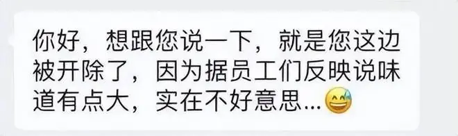 员工因体味大被公司开除，人事还发了个“流汗尬笑”表情，当事人委屈称：我工作认真业绩好，马上就转正了