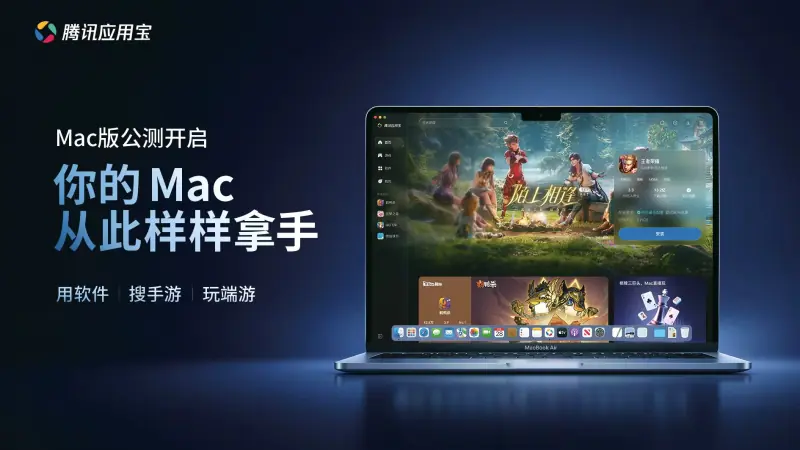 腾讯应用宝Mac版正式开启公测：支持 EXE 直接运行与手游 4K 高帧