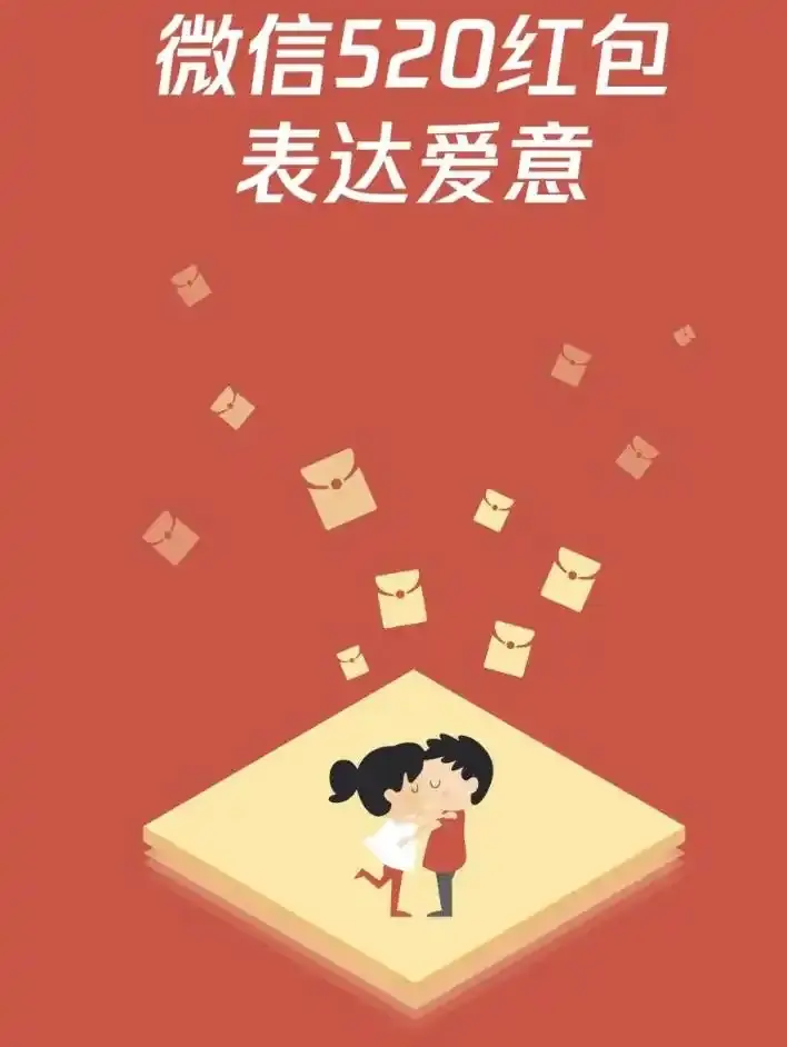 节日专属福利来了！微信红包额度再度上调至520元！
