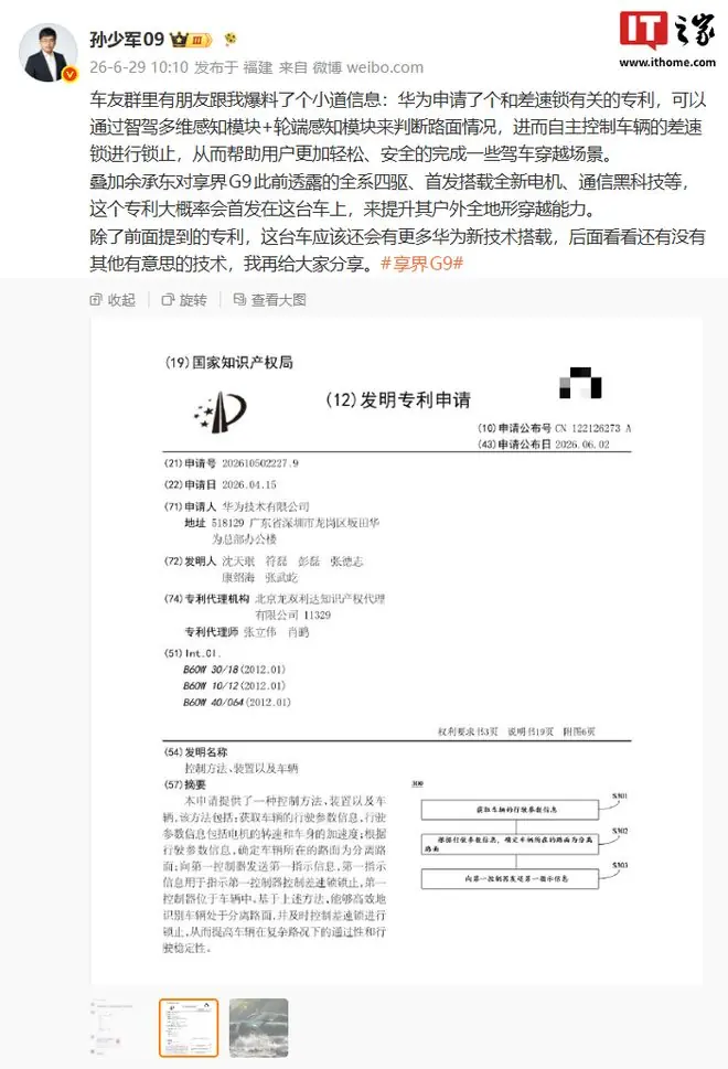 华为差速锁有关专利曝光,有望由鸿蒙智行享界G9新车首发