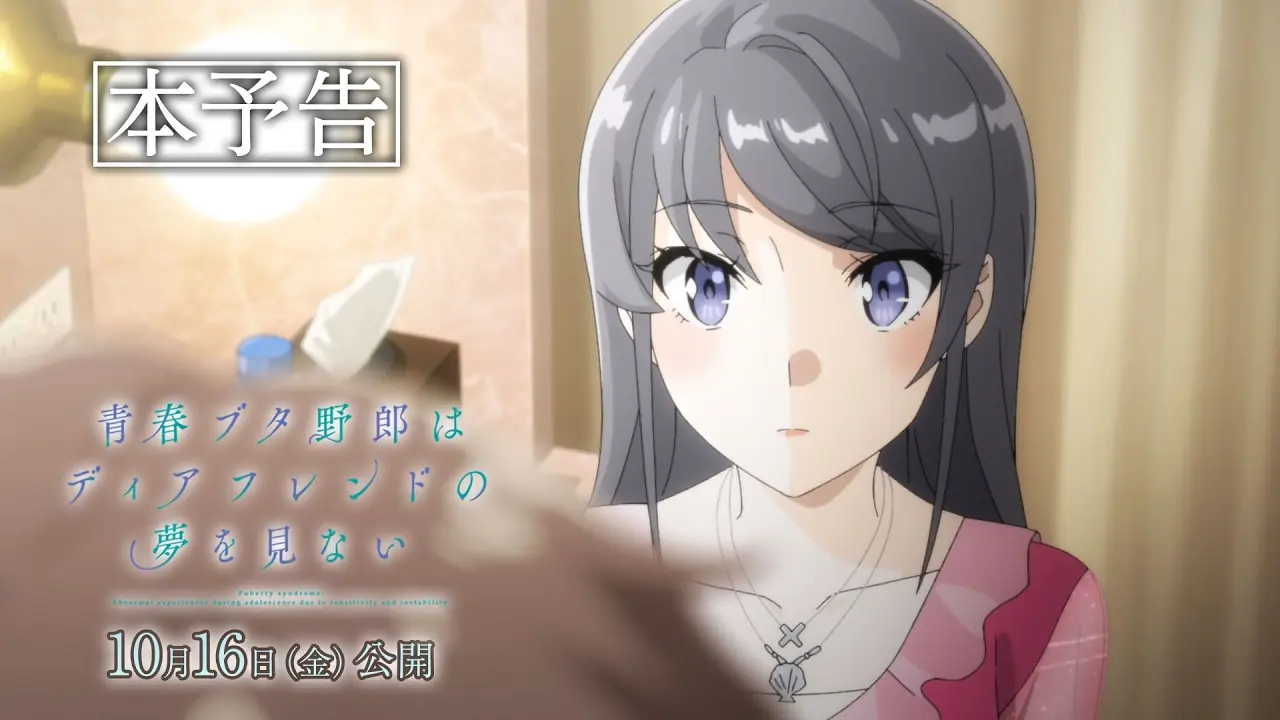 《青春猪头少年不会梦到亲爱好朋友》正式预告公开！