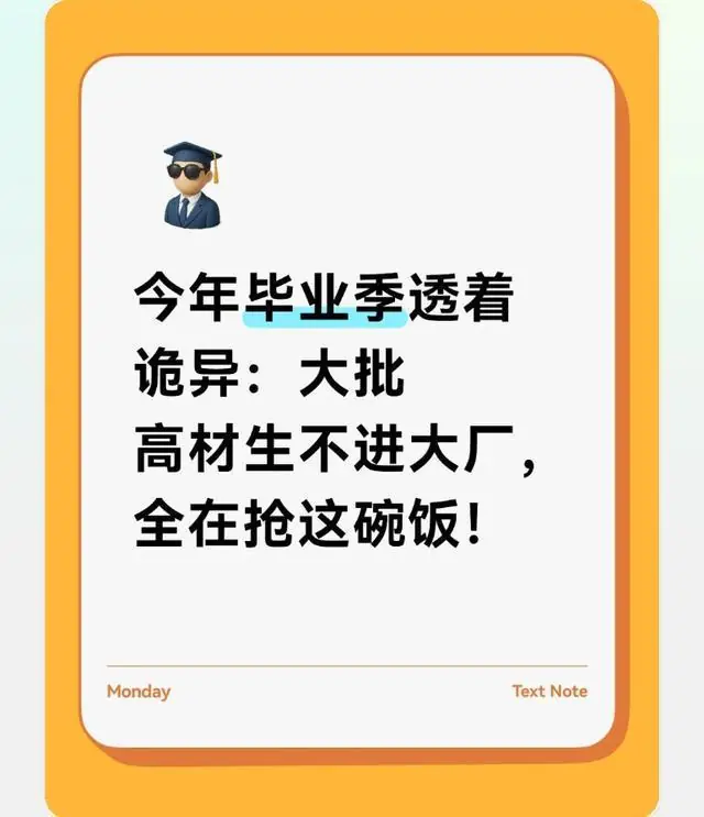 今年毕业季透着诡异：大批高材生不进大厂，全在抢这碗饭！