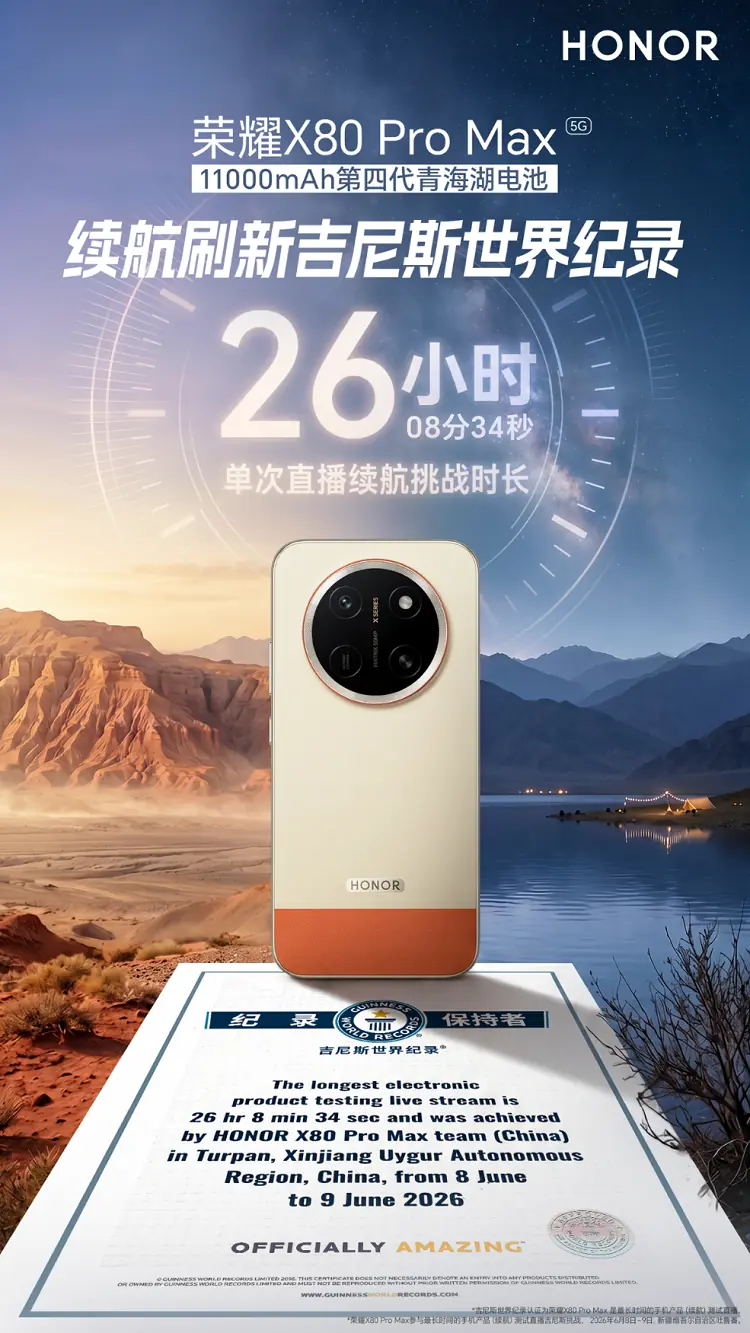 26小时8分34秒续航刷新吉尼斯世界纪录！荣耀X80Pro Max发布