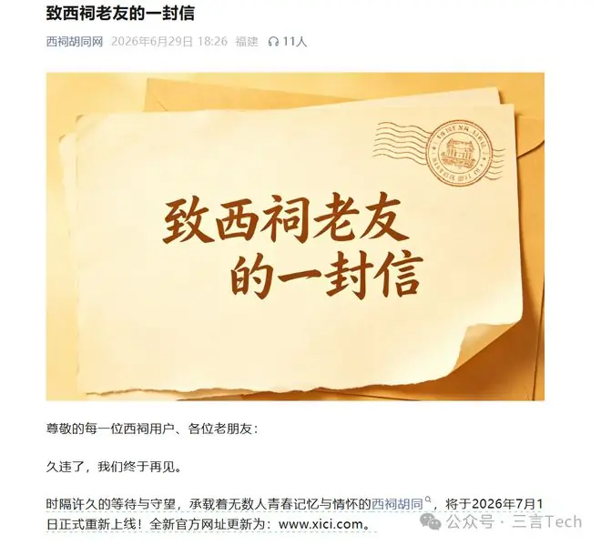 继天涯社区后，西祠胡同也要回来了