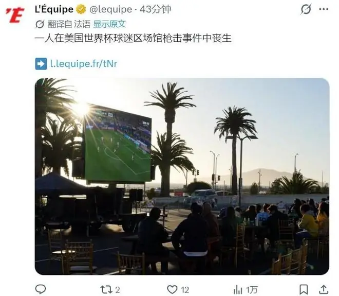 世界杯悲剧！加州一球迷观赛区发生枪击案，造成1人死亡1人重伤
