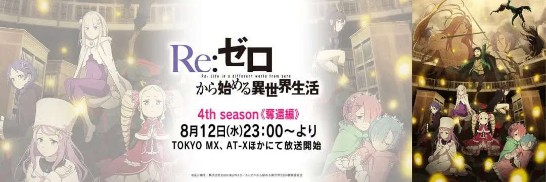 《Re:从零开始的异世界生活》第4季后半定档今年8月！