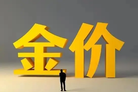 金价！大家要有心理准备了，下周，金价或将迎来大风暴