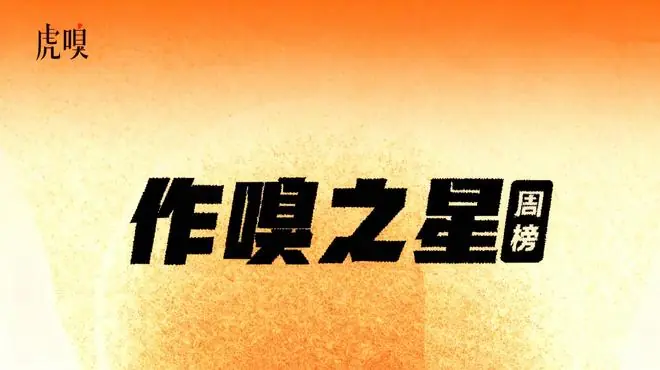 虎嗅【作·嗅之星】周榜第319～320期
