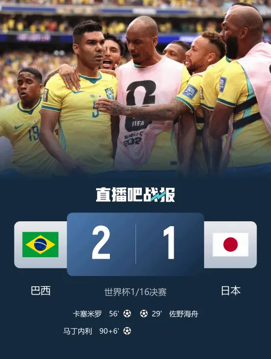 晋级16强！巴西2-1绝杀日本 马丁内利95分钟推射绝杀