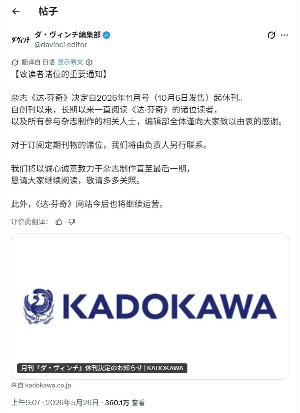 纸媒时代的落幕：新海诚发文悼念《达芬奇》杂志休刊