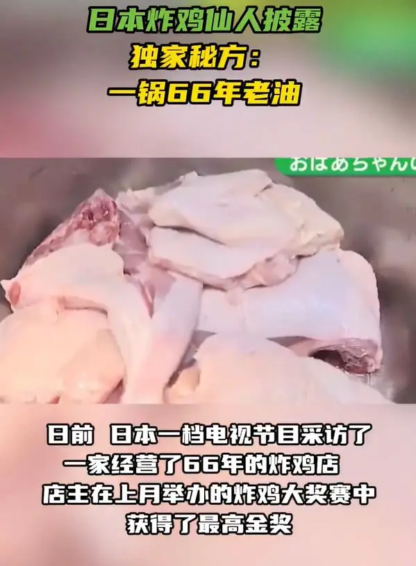 一锅油用了66年？日本炸鸡店靠“老油”拿下全国金奖