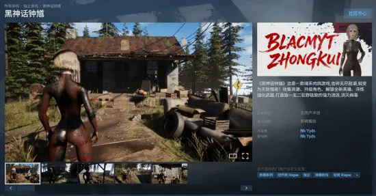 故意碰瓷？国产独立游戏《黑神话钟馗》上架Steam！