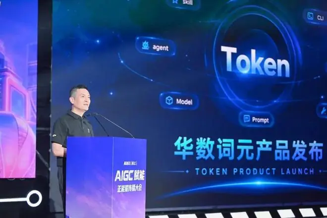 算力启新，华数词元产品重磅首发！