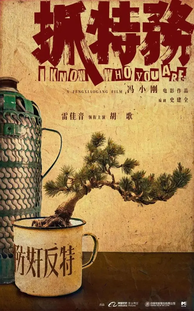 我为什么不看《抓特务》