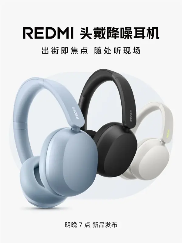 Redmi首款主动降噪头戴耳机将于6月30日发布，主打深空降噪与旗舰音质