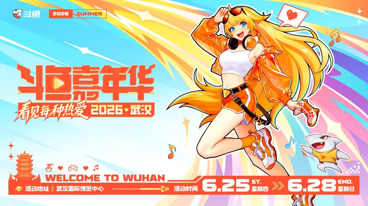 2026斗鱼嘉年华正式官宣!6月武汉开启夏日狂欢