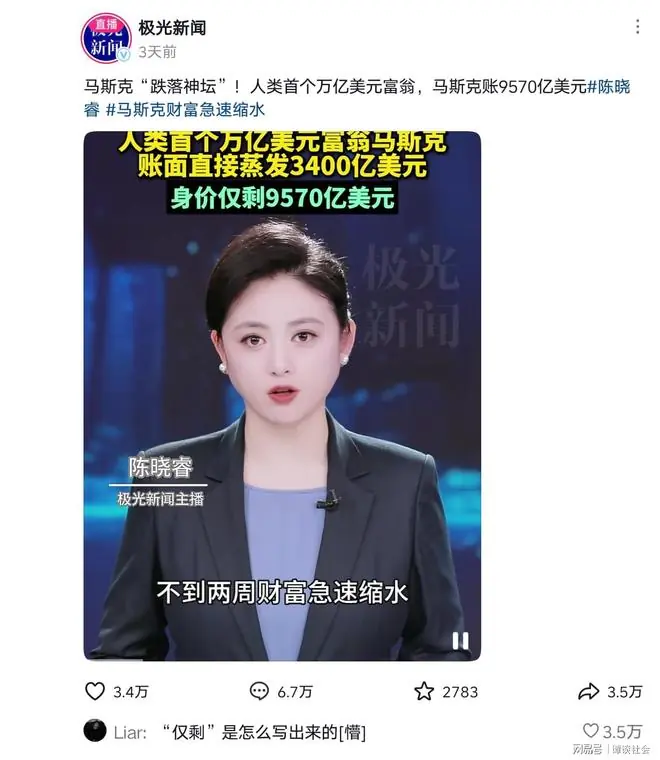 马斯克被嘲！媒体称他跌落神坛、仅剩9570亿美元，评论区笑死人！