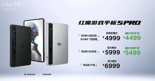红魔游戏平板5 Pro发布，4999元起