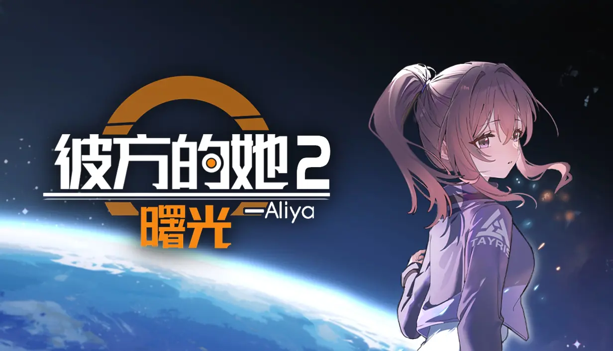 《彼方的她2》Demo现已错峰上线，续写与Aliya的故事