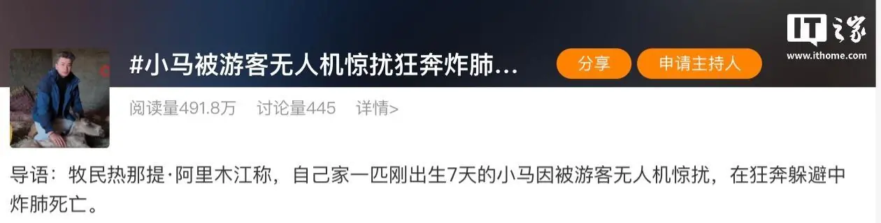 牧民呼吁游客文明放飞无人机：自家小马遭飞行器追赶“炸肺死亡”