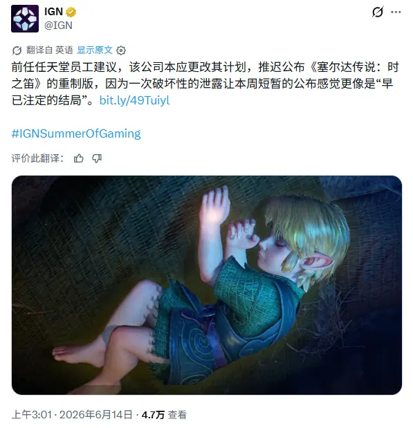 剧透毁氛围？任天堂前高管:时之笛RE公布毫无惊喜感