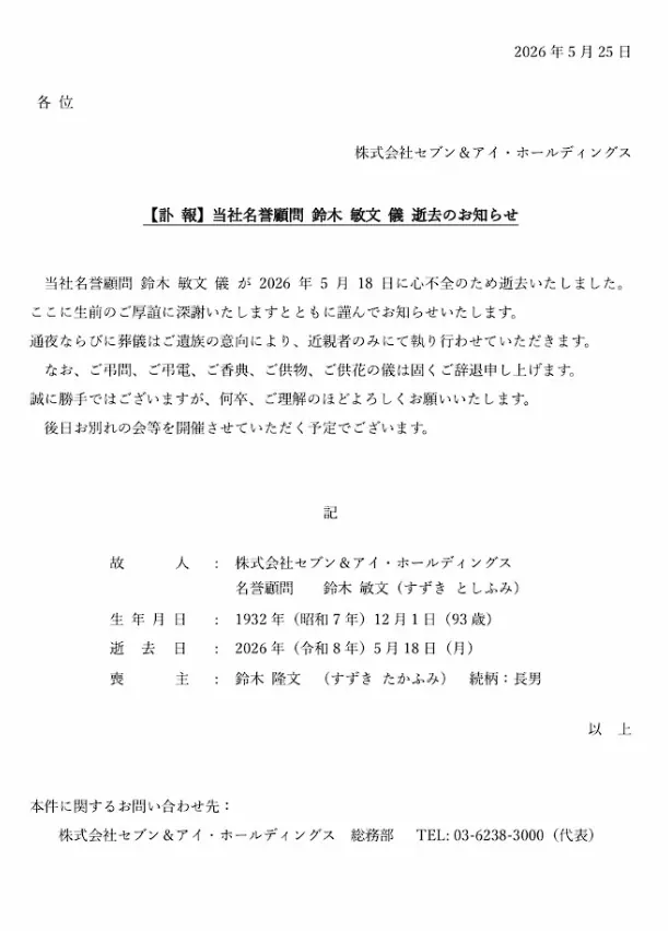 7-Eleven创始人铃木敏文因心力衰竭离世！享年93岁