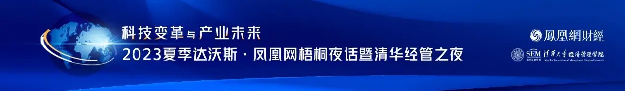 邹明：包容性、思想性、为中国经济建言献策，是凤凰网梧桐夜话三个关键词