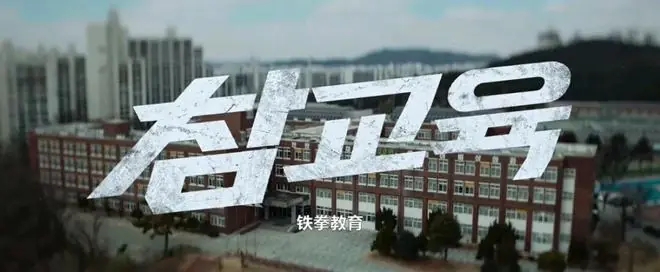 全网爆火的Netflix韩剧《铁拳教育》，把教育圈的遮羞布撕了个粉碎…