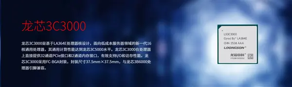 龙芯发布16核低成本服务器处理器3C3000，兼容3B6000平台