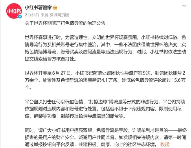 小红书：严打世界杯期间色情导流行为，处置违规笔记4.1万条