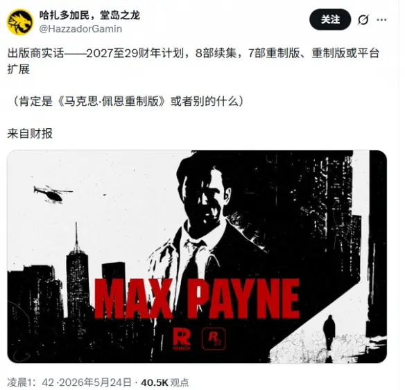 游侠晚报：《马克思佩恩》或将重制 R星防泄密出新招