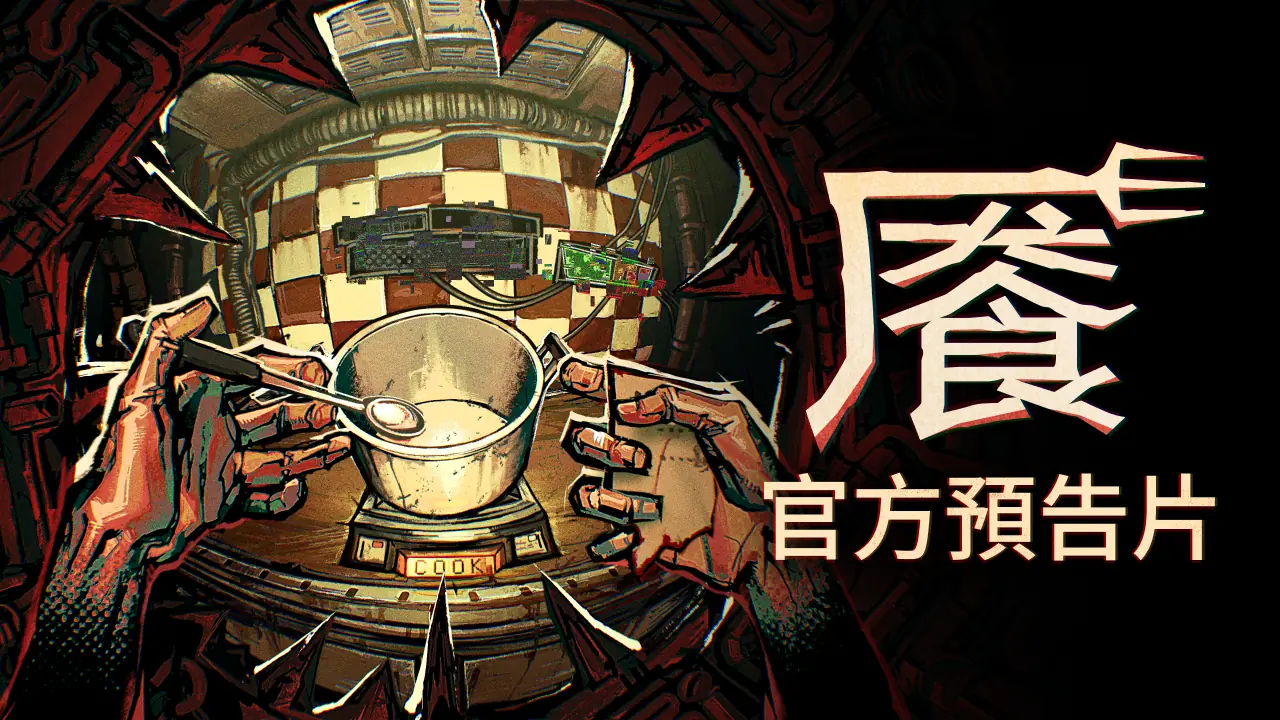 喂饱深渊!CRITICAL REFLEX怪诞恐怖烹饪肉鸽新作《餍》今日正式亮相