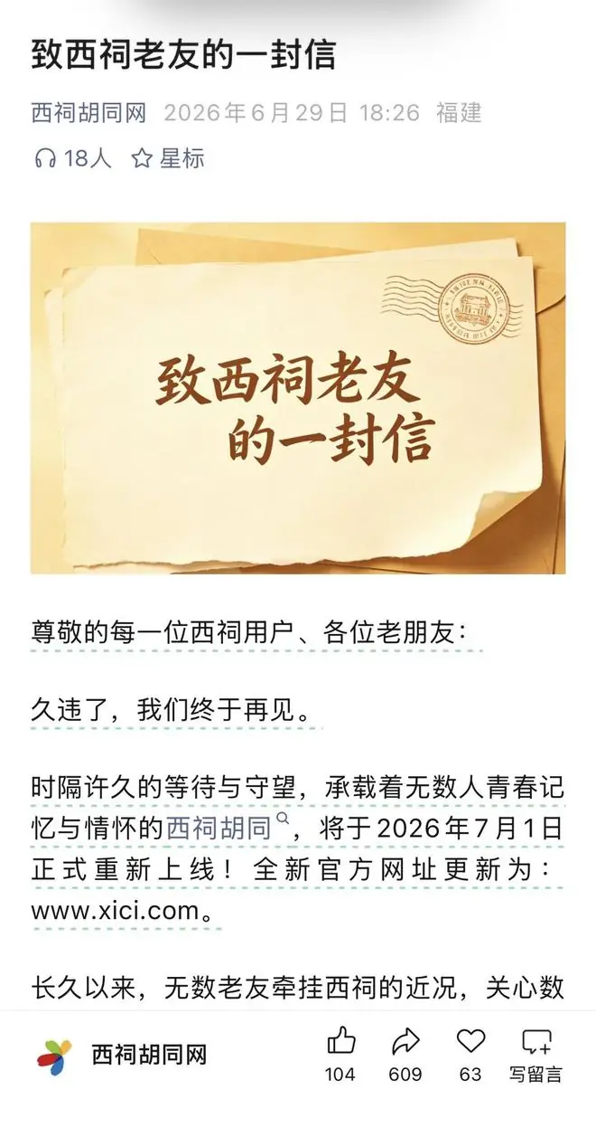 西祠运营团队：明日重启“西祠胡同”，将陆续上线多款自研产品与全新服务板块