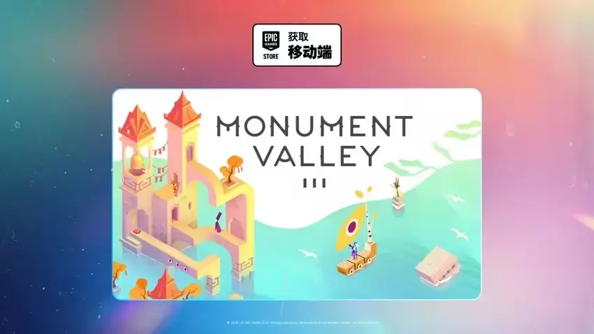 Epic手游喜加一：解谜佳作《纪念碑谷3》免费领取！