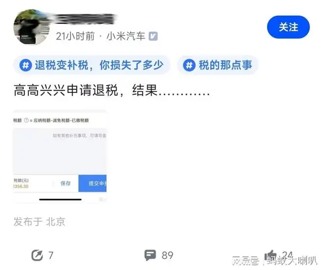 小米员工：高高兴兴申请退税，结果补缴32356.3元