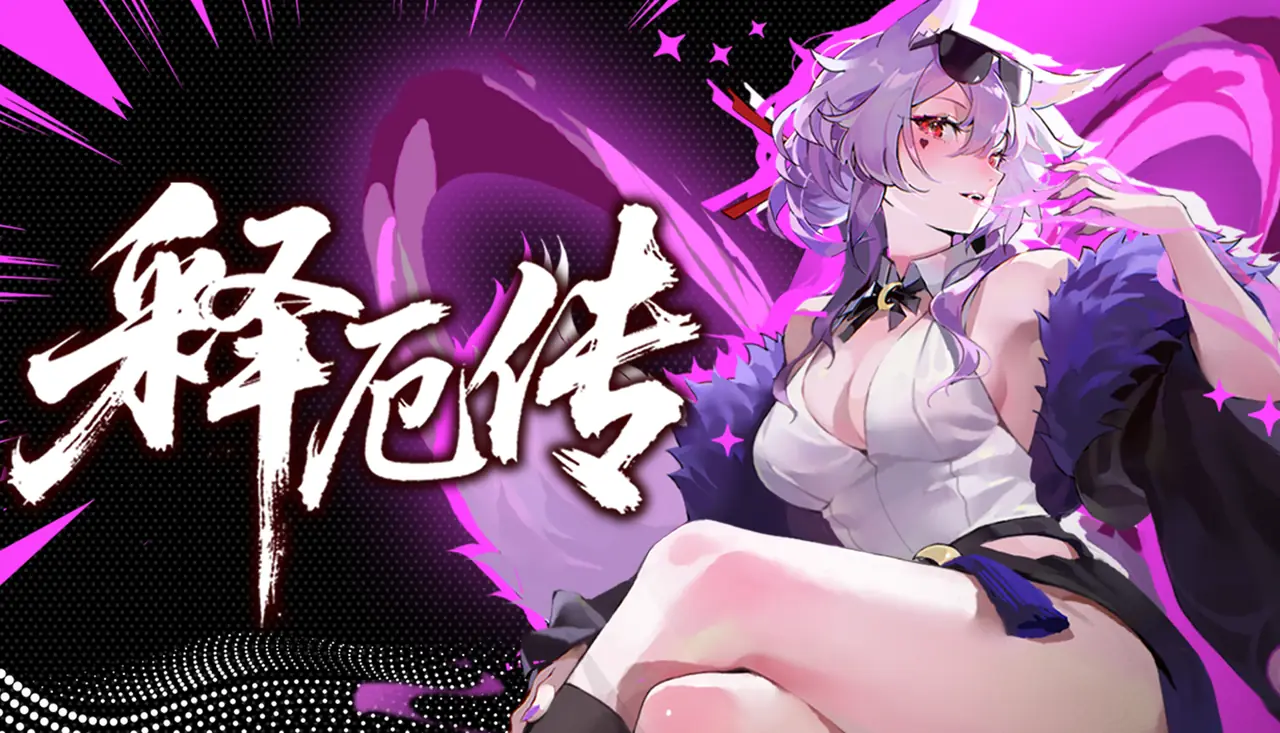 海量套路玩出花，离谱构筑无上限！《释厄传》今日正式上线