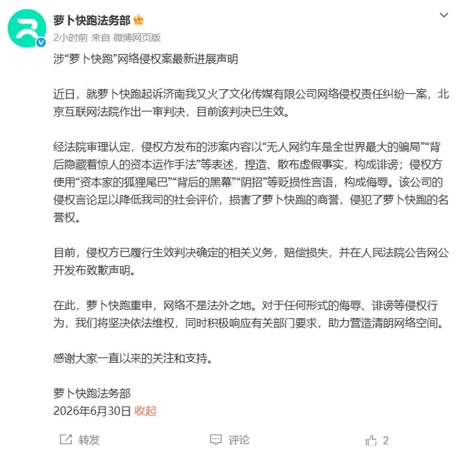 造谣“无人网约车是全世界最大的骗局” ，“我又火了”公司向“萝卜快跑”公开致歉，并赔偿损失