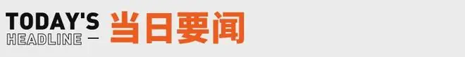 DeepSeek最新论文梁文锋署名；福特CEO坦言赢不了比亚迪丨邦早报