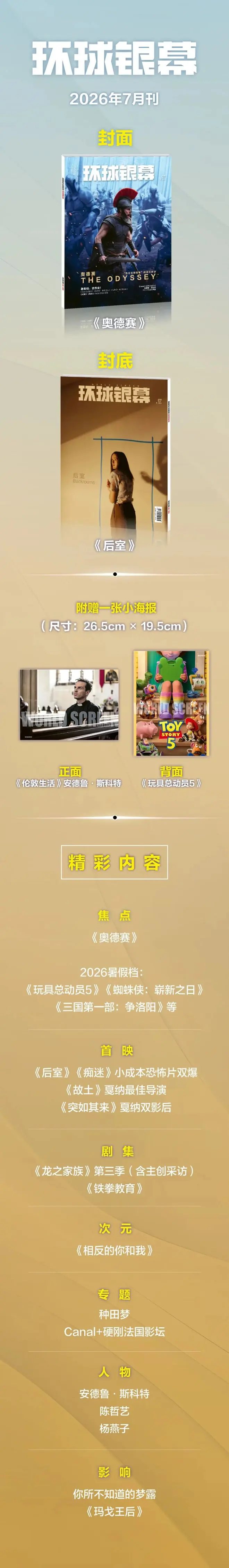 《环球银幕》7月刊预售，完整预告来了！