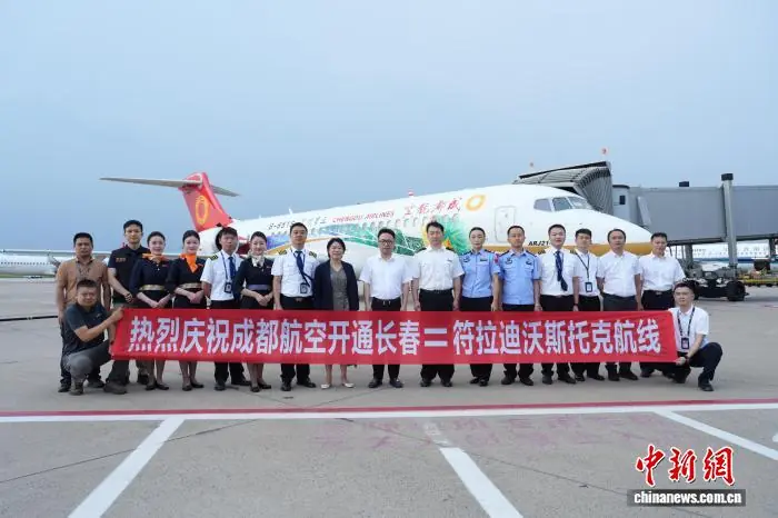 长春=符拉迪沃斯托克国际客运航线正式开通