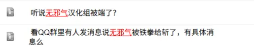 老牌汉化组“无邪气”被约谈，因零盈利未被追责