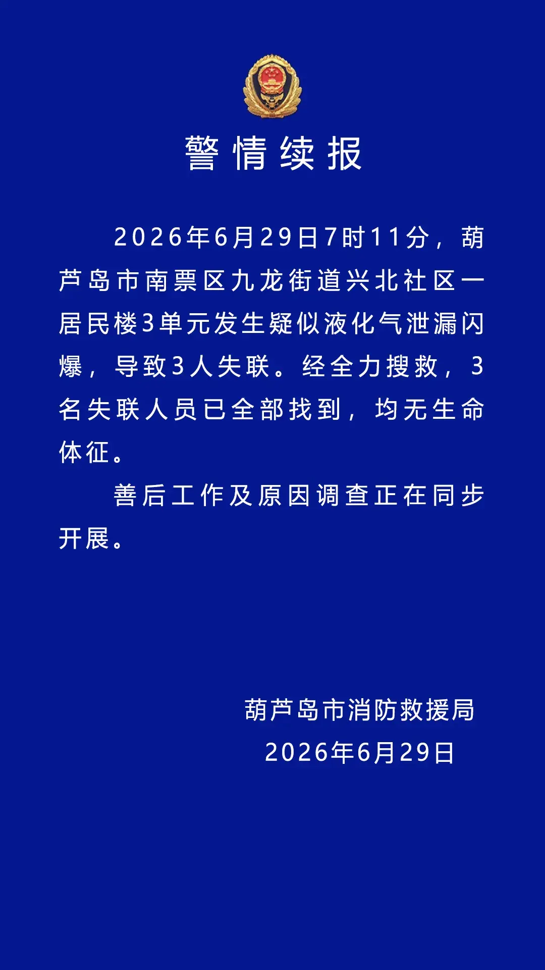 葫芦岛居民楼闪爆事故3名失联人员已找到 均无生命体征