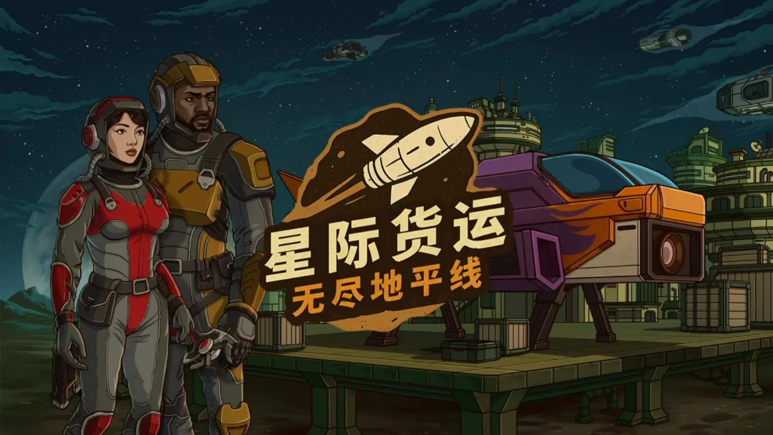 在回合制科幻肉鸽游戏中，以星际货运司机的身份求生“星际货运：无尽地平线”试玩测试正式开启！